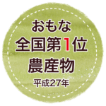 全国1位農産物