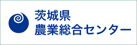 茨城県農業総合センター