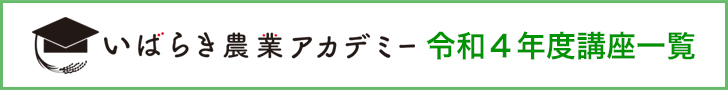 令和4年度 いばらき農業アカデミー講座一覧