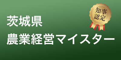 茨城県農業経営マイスター