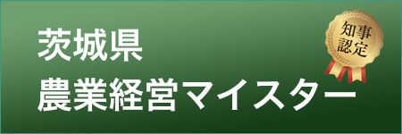 茨城県農業経営マイスター