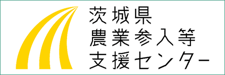 茨城県農業参入等支援センター