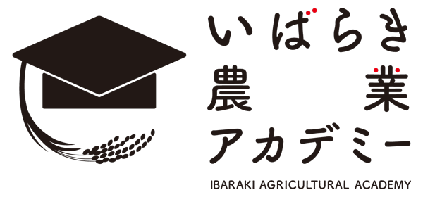 いばらき農業アカデミー